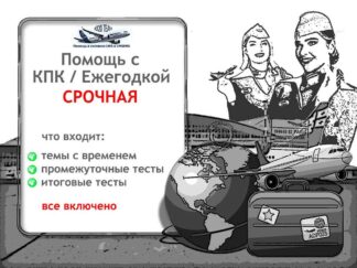 Помощь с КПК/Ежегодкой СРОЧНАЯ