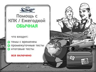 Помощь с КПК/Ежегодкой ОБЫЧНАЯ